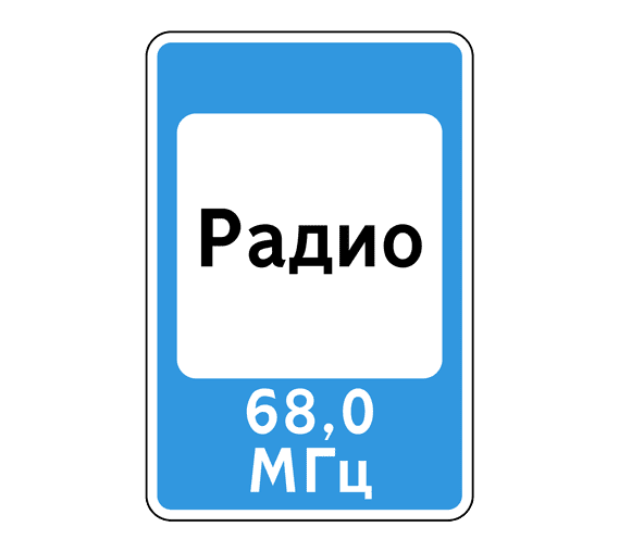 7.15 Зона приема радиостанции, передающей информацию о дорожном движении_0