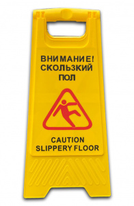 Предупреждающая табличка "Скользкий пол"
