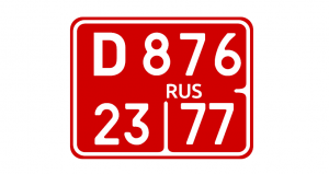 Государственные регистрационные знаки транспортных средств Тип 11