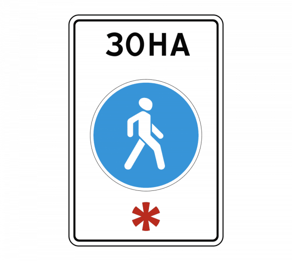 5.33 Пешеходная зона_0