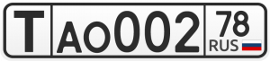 Государственные регистрационные знаки транспортных средств Тип 19