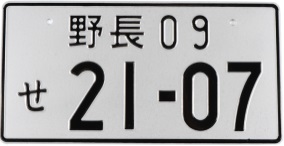 Сувенирный номер Японии (JDM)